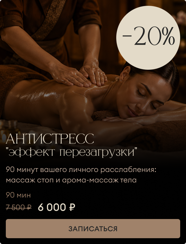АНТИСТРЕСС "эффект перезагрузки"