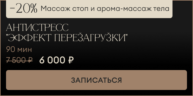 АНТИСТРЕСС "эффект перезагрузки"