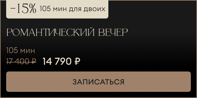 Романтический вечер