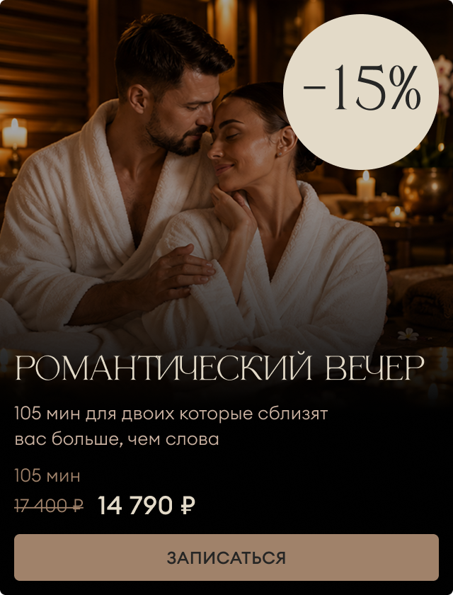 Романтический вечер